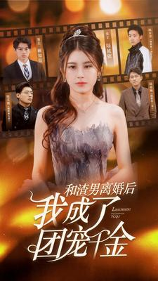 和渣男离婚后我成了团宠千金（82集）好看吗