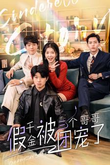 假千金被三个哥哥团宠了（96集）免费在线看全集