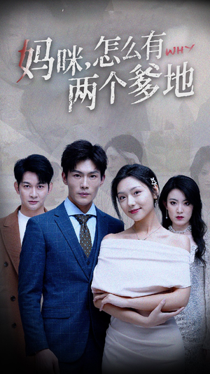 妈咪，怎么有两个爹地（70集）第一季