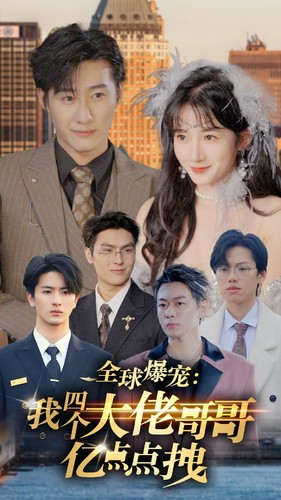 全球爆宠：我四个大佬哥哥亿点点拽（73集）UC网盘在线看