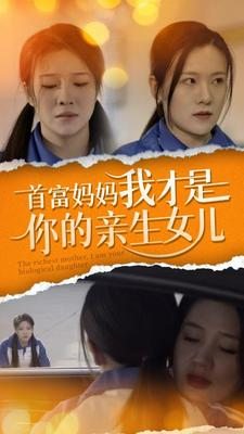 首富妈妈我才是你的亲女儿（69集）短剧推荐来了