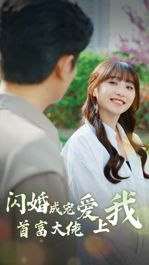 闪婚成宠首富大佬爱上我（82集）免费全集短剧