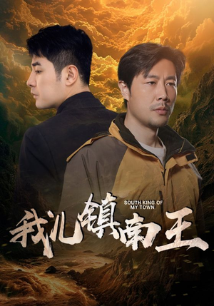 我儿镇南王（97集）精彩短剧追不停