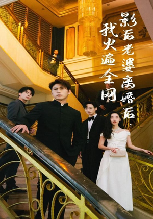 影后老婆离婚后，我火遍全网（81集）短剧后续更精彩