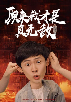 原来我才是真无敌（71集）短剧全集大结局