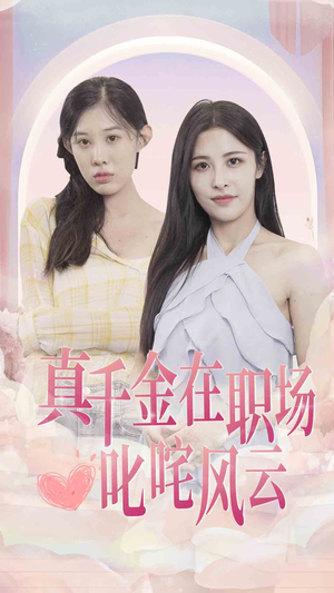 真千金在职场叱咤风云（85集）我真的爱了