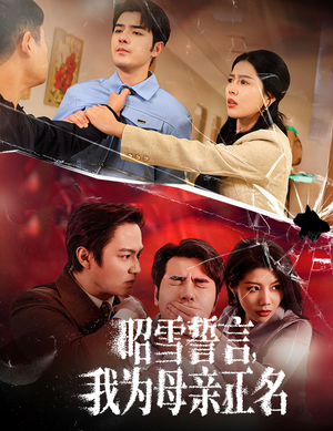 27.昭雪誓言我为母亲正名（60集）在线看完整版