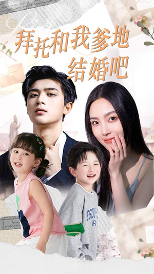 拜托和我爹地结婚吧（90集）免费短剧片段
