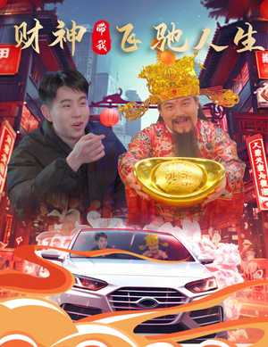 财神带我飞驰人生（88集）短剧抢先看