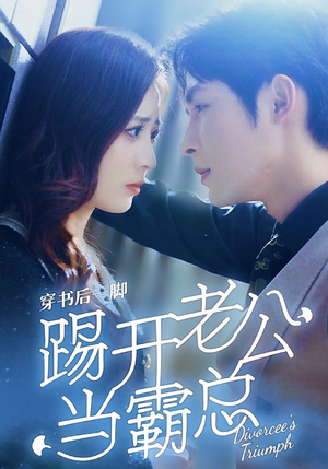 穿书后一脚踢开老公当霸总（80集）古装短剧热播