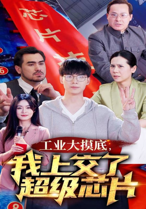 工业大摸底，我上交了超级芯片（70集）短剧精彩推荐