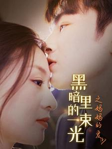黑暗里的一束光之妈妈的爱（89集）高质量短剧推荐
