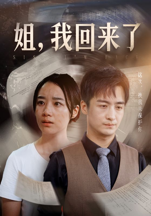 姐，我回来了（77集）超甜短剧抢先看