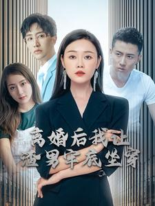 离婚后我让渣男牢底坐穿（78集）我真的爱了
