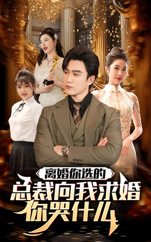 离婚你选的，总裁向我求婚你哭什么（85集）爆火短剧追不停