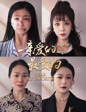 亲爱的最爱的（61集）战神短剧推荐