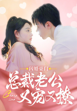 闪婚豪门总裁老公又宠又撩（90集）爆款短剧一起追
