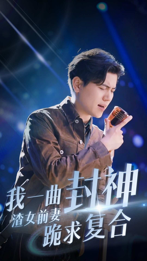 我一曲封神渣女前妻跪求复合（99集）短剧免费分享