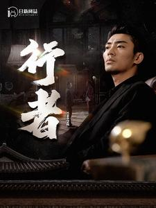 行者（96集）热门了短剧