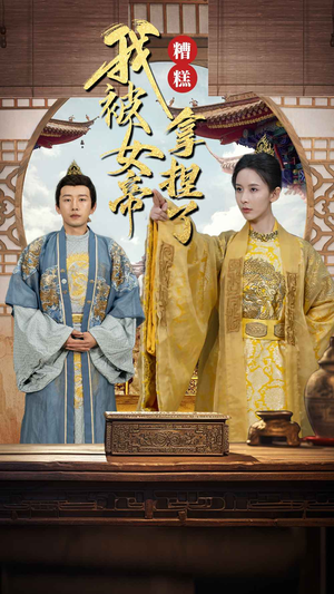 糟糕我被女帝拿捏了（100集）短剧追不停