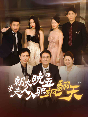 朝九晚五，夫人入职飒翻天（56集）短剧热播抢先看