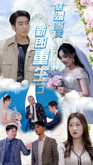 结婚当天新郎重生了（101集）精彩片段