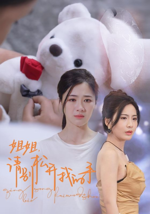 姐姐，请别松开我的手（69集）上热门短剧