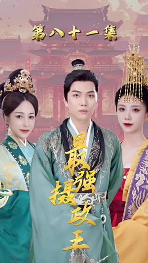最强摄政王精彩短剧免费看