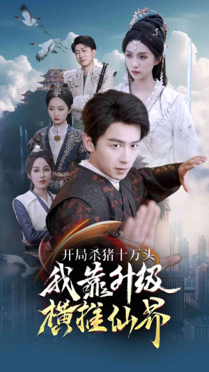 开局杀猪十万头我靠升级横推仙界（80集）在哪看是免费的