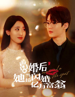 离婚后，她当场闪婚亿万富翁（71集）越看越好看短剧
