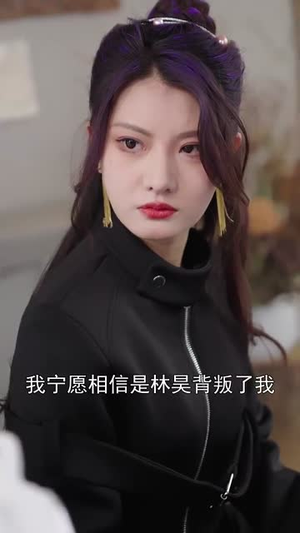 拿什么拯救你我的爱人（77集）好看又上头短剧