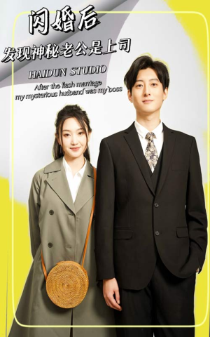 闪婚后，发现神秘老公是上司（88集）百度在线观看