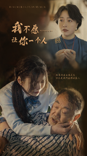 我不愿让你一个人（80）精彩短剧分享