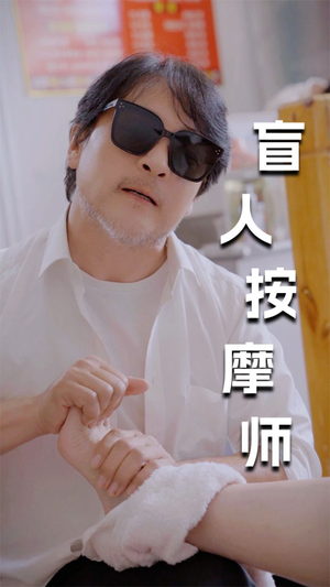 新版：盲人按摩师（100集）最火爆的短剧