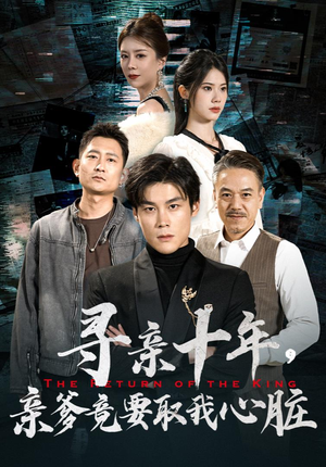 寻亲十年，亲爹竟要取我心脏（71集）全剧看到大结局