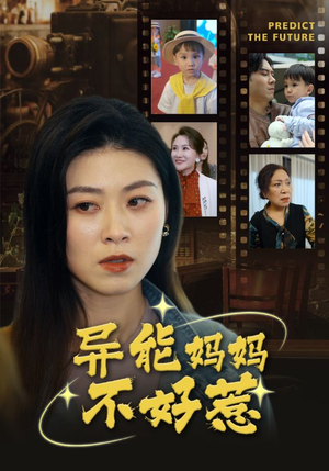 异能妈妈不好惹（61集）甜宠短剧追到爽