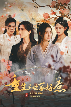 澜陵缭乱（长篇）海量短剧免费看