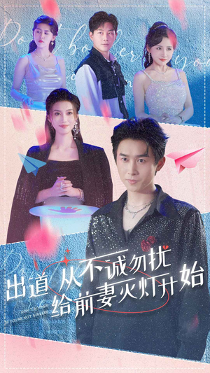 出道从不诚勿扰给前妻灭灯开始（81集）在哪个平台看