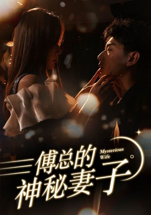 在逃娇妻美又飒（100集）短剧中追到爽