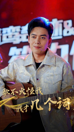 歌不火怪我我才几个词（80集）口碑之选免费看