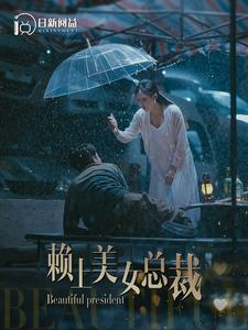 赖上美女总裁（90集）第一季