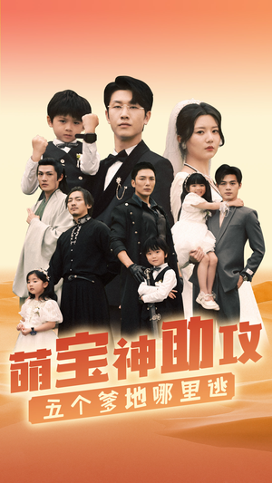 萌宝神助攻，五个爹地哪里逃（77集）短剧全集完整