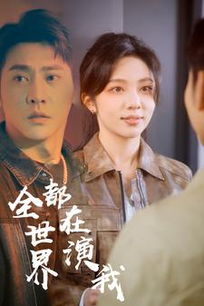 全世界都在演我（71集）最新热门短剧