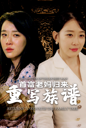 首富老妈归来重写族谱（58集）免费看短剧