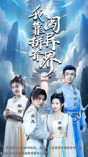 我靠拼音闯异界（96集）免费短剧全集看