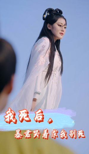 我死后，暴君哭着求我别死（79集）这短剧太好看了