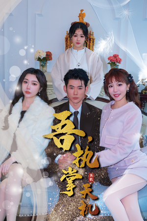 吾，独断万古（85集）最新火爆短剧