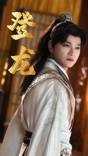 30.登龙（28集）短剧抢先看