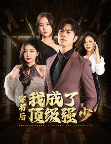 穿书后我成了顶级强少（83集）全剧免费观看