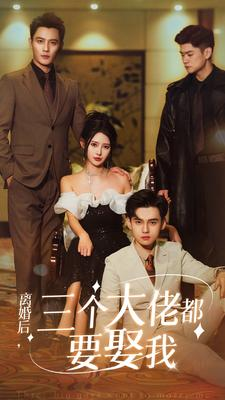 离婚后，三个大佬都要娶我（82集）一口气看完全集